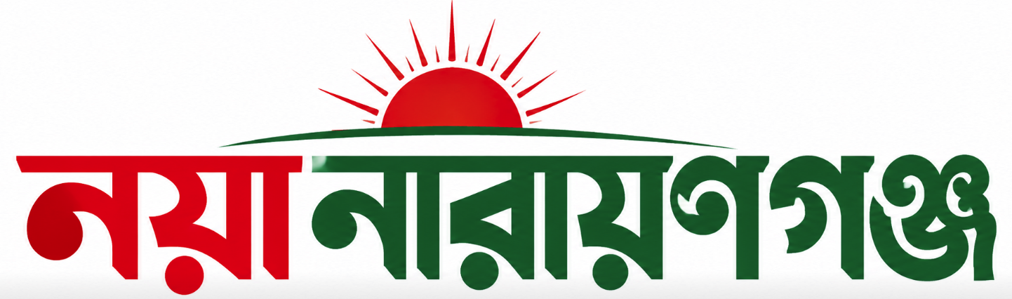 নয়া নারায়ণগঞ্জ